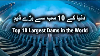 Top 10 Largest Dams in the World | Urdu / Hindi