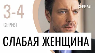 Сериал Слабая женщина 3 и 4 серия - Мелодрама / Лучшие фильмы и сериалы