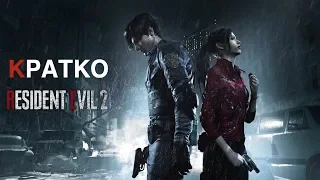 [Рыжие мнение] Краткий обзор на Resident Evil 2 demo