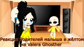 Реакция Родителей малыша в жёлтом на Valera Ghosther