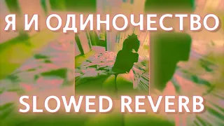 ТРИ ДНЯ ДОЖДЯ - Я И ОДИНОЧЕСТВО (slowed reverb prohladny remix)