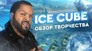 ICE CUBE - КОРОЛЬ ЛИЧ ХИП-ХОПА? | Обзор Творчества