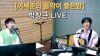 [ 박창근 ] 이세준의 음악이 좋은밤  2024.04.30