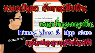 หมดปัญหา การเสียเงิน เพราะโหลดแอปจาก ITunes storeและ App store แล้วต่ออายุอัตโนมัติ