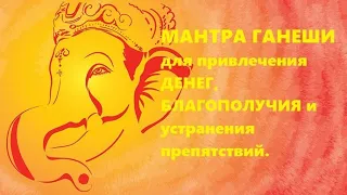 ГАНЕША МАНТРА БОГАТСТВА, УСПЕХА И ПРОЦВЕТАНИЯ. БЕЗ РЕКЛАМЫ