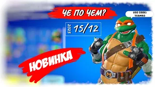 ❓ЧЕ ПО ЧЕМ 15.12.23❓ *ЧЕРЕПАШКИ НИНДЗЯ* в ФОРТНАЙТ! МАГАЗИН ПРЕДМЕТОВ ФОРТНАЙТ, ОБЗОР!