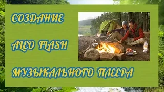 Создание музыкального плеера AleoFlash и установка кнопок соцсетей