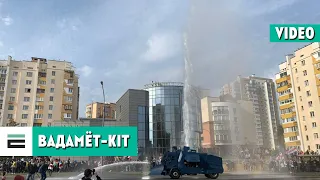 Пратэстоўцы ў Мінску зламалі вадамёт | Протестующие в Минске вывели из строя водомёт