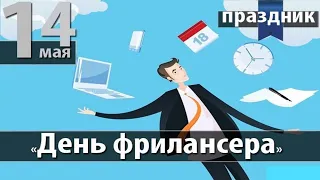 День фрилансера 14 мая