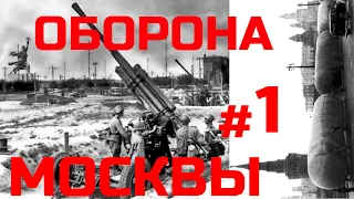 [#1] Оборона Москвы историческое значение