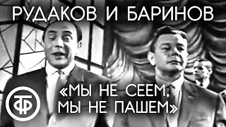 Сатирические куплеты "Мы не сеем, мы не пашем...". Рудаков и Баринов (1963)