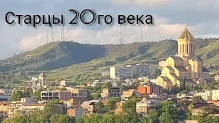 Глинская пустынь в изгнании.Старцы 20 века.Православие,старчество в Грузии.