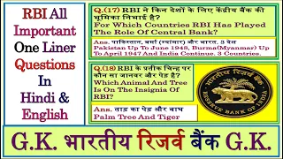 RBI से जुड़े सभी महत्वपूर्ण प्रश्न | RBI Questions | RBI Current Affairs | RBI GK | RBI MCQ | RBI