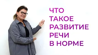 1. Что такое развитие речи в норме?