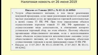 26062019 Налоговая новость о торговом сборе в общепите / sales tax