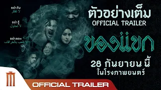 ตัวอย่างเต็ม "ของแขก" - Official Trailer  [ซับไทย]