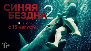 СИНЯЯ БЕЗДНА 2 | Трейлер | В кино с 15 августа