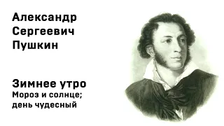 Александр Сергеевич Пушкин  Зимнее утро Мороз и солнце; день чудесный Учить стихи легко Аудио Онлайн