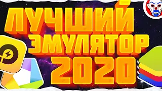 ⌨ Лучший Эмулятор Android на ПК 2020! Как играть Фри Фаер на ПК без Лагов!