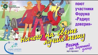 Ничего на свете лучше нету - поют участники форума Радиус доверия в Новоуральске