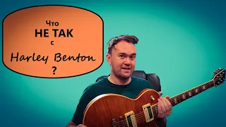 Harley Benton не звучит? (HB are bad guitars?)