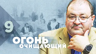 Субботняя школа, Урок 9. Огонь очищающий. Жизнь, наполненная прославлением Бога