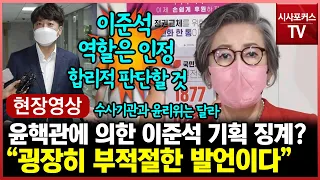 [현장영상] 이양희 윤리위원장 "윤핵관에 의한 이준석 기획 징계?...부적절한 발언"