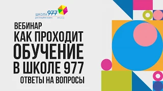 Вебинар: Как проходит дистанционное обучение в Онлайн Школе 977