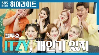 [컬투쇼] ITZY 멤버들, 어떤 개인기가 있지?