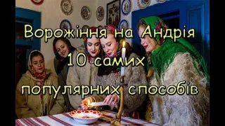 Ворожіння на Андрія. 10 самих популярних способів.