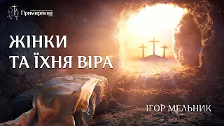 Ігор Мельник — Жінки та їхня віра