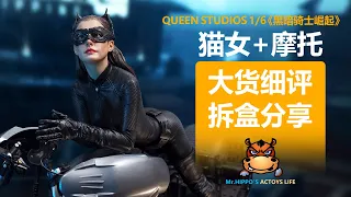 Queen Studios QS 1/6 猫女+蝙蝠摩托全身雕像 Catwoman+Batpod statue Unboxing & Review
