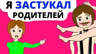 Я пришел пораньше из школы и застукал родителей за ЭТИМ занятием!