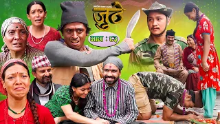 Nepali Serial Juthe (जुठे) Episode 83 || October 26 - 2022 By Raju Poudel Marichman Shrestha