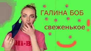 ГАЛИНА БОБ СВЕЖЕНЬКОЕ!