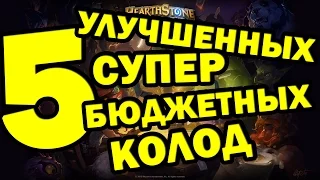 УЛУЧШЕННЫЕ 5 СУПЕР БЮДЖЕТНЫЕ КОЛОДЫ ДЛЯ НОВИЧКОВ в Hearthstone