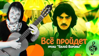 🎸  "Всё пройдет". Базовый уровень. Разбор.