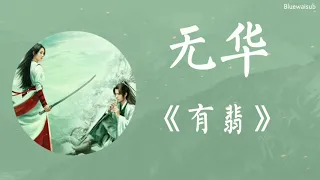 [Thaisub​| Pinyin] 无华 ไร้แสงเรืองรอง -  摩登兄弟刘宇宁/ 张靓颖 Modeng xiongdi liuyuning นางโจร| Legend of Fei