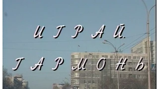 Играй, гармонь! | г. Новосибирск, 1995 г.