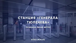 Как строят станцию метро «Генерала Тюленева»