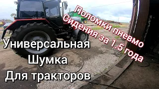 Лучшая шумка для МТЗ. какие проблемы с пневмо сидением?