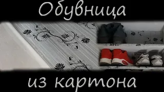 DIY Обувница из картона