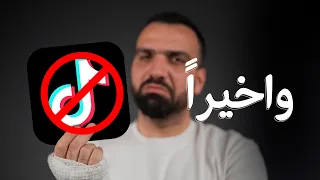 واخيراً حظر التيكتوك بالعراق !!😮🚫