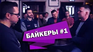 БАЙКЕРЫ №1. Юрий Семин напал на комментатора "Матч ТВ" | Журавель vs Нагучев