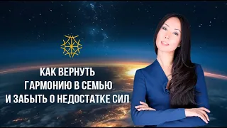 Как вернуть гармонию в семью и забыть о недостатке сил #МакпалКарибжанова #5элемент #предназначение