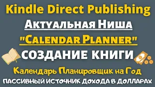 Как создать Календарь Планировщик для Amazon KDP - "Calendar planner" / Low Content Books💰 💸