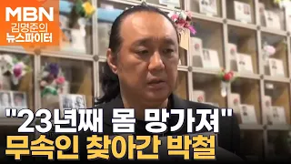 "23년째 몸 망가져"…배우 박철, 무속인 되나? - 김명준의 뉴스파이터