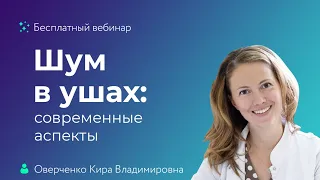 Шум в ушах: современные аспекты