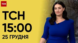 ТСН 15:00 за 25 грудня 2023 року | Новини України