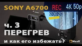 SONY A6700: результаты тестов на перегрев с внешний вентилятором и без - как снимать 4K часами!!!